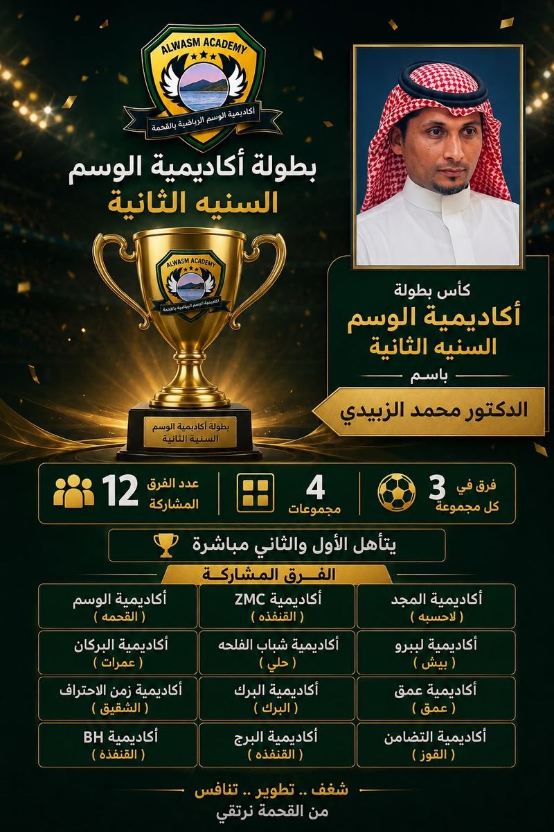 بطولة أكاديمية الوسم السنوية الثانية بالقحمة