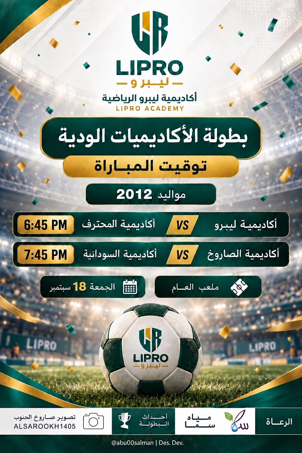 بطولة الأكاديميات الودية — مواليد ٢٠١٢ — ملعب العام